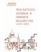 Българската държава и нейните малцинства 1879-1885 г. - 1t