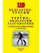 Българско-турски и Турско-български разговорник (с безплатен звукозапис в YouTube) - 1t