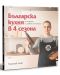 Българска кухня в 4 сезона - 1t