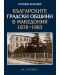 Българските градски общини в Македония 1878-1903 - 1t