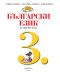 Български език за 3. клас: Чуден свят. Учебна програма 2018/2019 - Румяна Танкова (Просвета) - 2t
