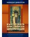 Българската християнска цивилизация и българските манастири - 1t