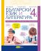 Български език и литература за 4. клас: Подготовка за външно оценяване. Учебна програма 2023/2024 (Колибри) - 1t