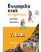 Български език за 7. клас. Учебна програма за 2018/2019 - Елена Николова (Рива) - 1t