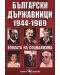 Български държавници 1944-1989 - 1t