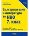 Български език и литература за НВО 7. клас. Учебна програма 2023/2024 (Веди) - 1t