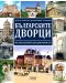 Българските дворци от кан Аспарух до цар Борис III (твърди корици) - 1t