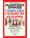 Българските пророци и техните чудеса - 1t