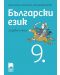 Български език за 9. клас. Учебна програма 2018/2019 - Милена Васева (Просвета АзБуки) - 1t