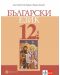 Български език за 12. клас за задължителна подготовка. Учебна програма 2023/2024 (Булвест) - 1t