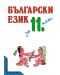 Български език - 11. клас - 1t