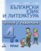 Български език и литература. Четене с разбиране - 4. клас - 1t