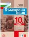 Български език за 10. клас. Учебна програма 2023 (Анубис) - 1t