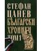 Български хроники, том 1 (луксозно издание, твърди корици) - 1t
