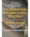 Български музикален театър: Опера, балет, оперета, мюзикъл (1890 - 2010). Рецензии, отзиви, коментари - 1t