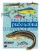 Българска риболовна енциклопедия (Трето допълнено издание) - 1t