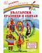 Български празници и обичаи: Оцвети и залепи + стикери - 1t
