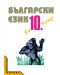 Български език - 10. клас - 1t