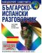 Българско-испански разговорник (Византия) - 1t