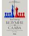 Безумие и слава. Америка, Русия и политическата война 1945 - 2020 г. (Е-книга) - 1t