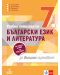 Български език и литература за 7. клас. Учебно помагало за външно оценяване. Учебна програма 2023/2024 (Анубис) - 1t