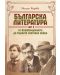 Българска литература от Освобождението до Първата световна война – част 2 - 1t