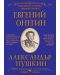 Библиотека на ученика: Евгений Онегин (Скорпио) - 1t