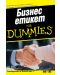 Бизнес Етикет For Dummies - 1t