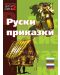 Билингва (Руски - Български): Руски приказки - 1t