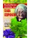 Билковата аптека на Слава Севрюкова: 570 рецепти за вечно здраве - 1t