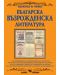 Библиотека на ученика: Българска възрожденска литература (Скорпио) - 1t