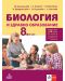 Биология и здравно образование за 8. клас: Първа част за 9. клас при обучение с интензивно изучаване на чужд език. Учебна програма 2024/2025 (Анубис) - 1t