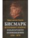 Бисмарк. Източният въпрос и българското освобождение 1856 - 1878 - 1t