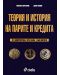 Теория и история на парите и кредита: От хиперперона през лева към еврото - 1t