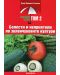 Болести и неприятели по зеленчуковите култури (Растителна защита 2) - 1t