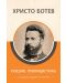 Христо Ботев: Поезия и публицистика (специално издание за ученици) - 1t