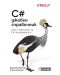 C# джобен справочник. Бърз помощник за C# програмисти - 1t