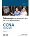 CCNA 200-301: Официално ръководство за сертифициране - 1t