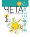 Чета с разбиране: Литературни и езикови задачи за 1. клас. Нова програма 2017 (Рива) - 1t