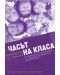 Часът на класа. Възможности за формиране на личностна и социална компетентност - 1t