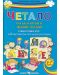 Четало: Уча българските звукове и букви (Учебно помагало за 4. подготвителна група на детската градината) - 1t