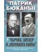 Чърчил, Хитлер и ненужната война - 1t