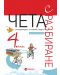 Чета с разбиране за 4. клас: Тестови въпроси по български език и литература по формата PISA. Учебна програма 2023/2024 (Рива) - 1t