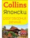 Collins: Японски - разговорник с речник - 1t