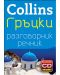 Collins: Гръцки - разговорник с речник - 1t