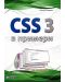 CSS 3 в примери - 1t