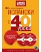 Да проговорим испански с 40 урока: Самоучител + 2 аудио CD - 1t