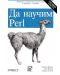 Да научим Perl - 1t