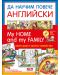 Да научим повече английски: My home and my family / Моят дом и моето семейство - 1t