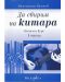 Да свирим на китара. Начален курс – 1 част - 1t